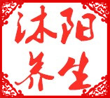 沐阳中药养生