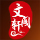 文轩阁灯饰厂的LOGO