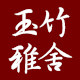 玉竹雅舍的LOGO