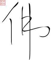 纳福佛具批发部的LOGO