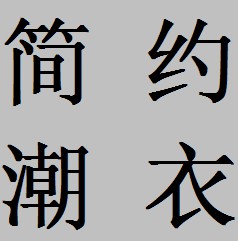 简约潮馆