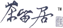 茶留居茶庄