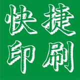 快捷印刷厂