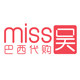 Miss吴巴西代购