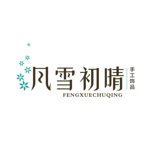 风雪初晴原创设计首饰