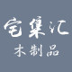 宅集汇木制品