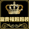 富贵福妈妈装