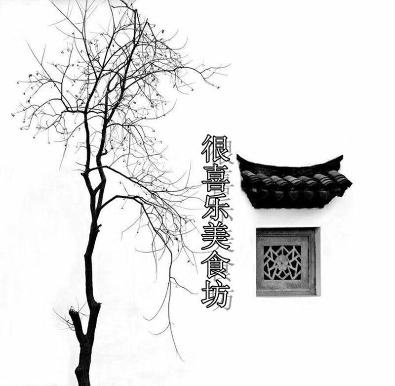 很喜乐美食坊