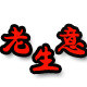 老生意购物商城的LOGO