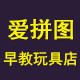 爱拼图早教玩具店