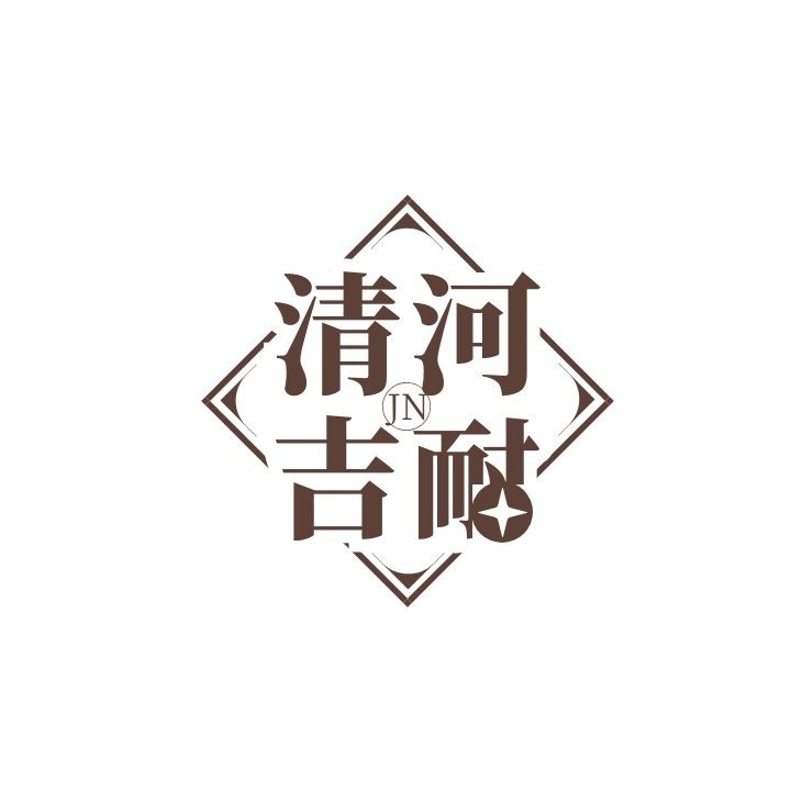 吉耐橡胶制品厂的LOGO
