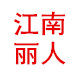 江南丽人店