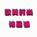欧美时尚袜品铺丝袜
