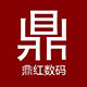 鼎红数码