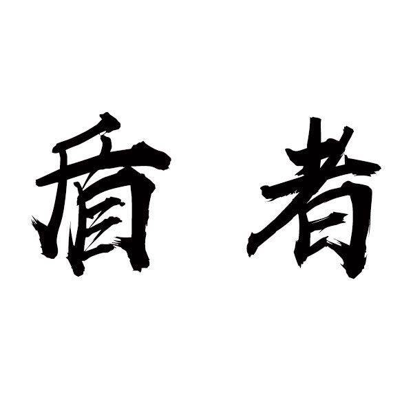 盾者旗舰店