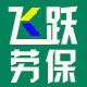 飞跃劳保