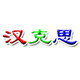汉克思的LOGO