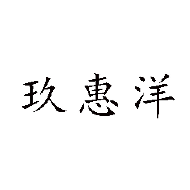 玖惠洋服饰