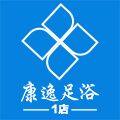 康逸足浴
