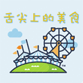o舌尖上的美食o