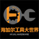 海加尔工具大世界