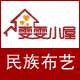 雯雯小屋民族风的LOGO