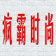 疯霸时尚