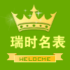 瑞时名表