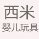 西米婴儿玩具的LOGO