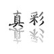 沧州真彩印刷的LOGO