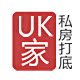 UK家私房打底