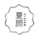 夏颜旗舰店的LOGO