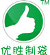 优胜制袋的LOGO
