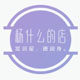 杨什么的店