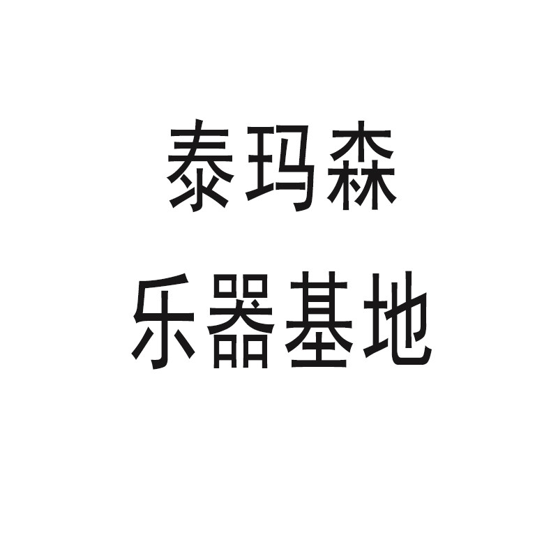 泰玛森乐器基地