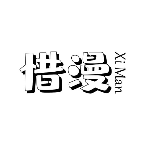 杭州惜漫供应链