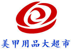 美甲用品大超市