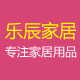 乐辰家居生活馆