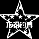 龙裕钓具