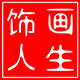享画人生
