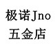 极诺五金