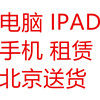 全军电脑 手机 IPAD租赁