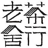 老舍茶行