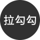 拉勾勾饰品工厂批发定制