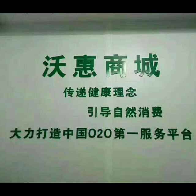 沃惠新零售5856