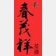 春茂祥茶器的LOGO