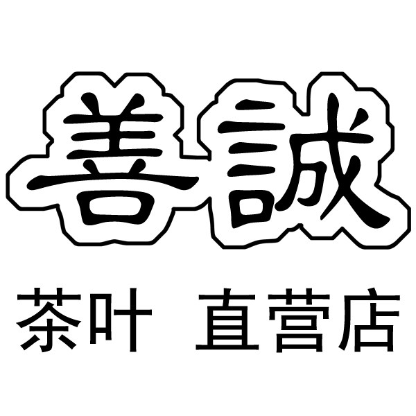 善诚茶业会员店的LOGO
