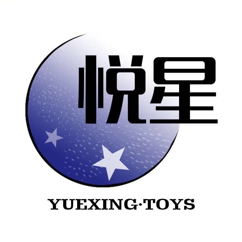悦星玩具店