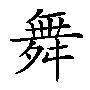 舞鞋批发TIM