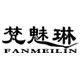 梵魅琳旗舰店的LOGO